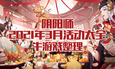《陰陽師》2021年3月活動(dòng)大全