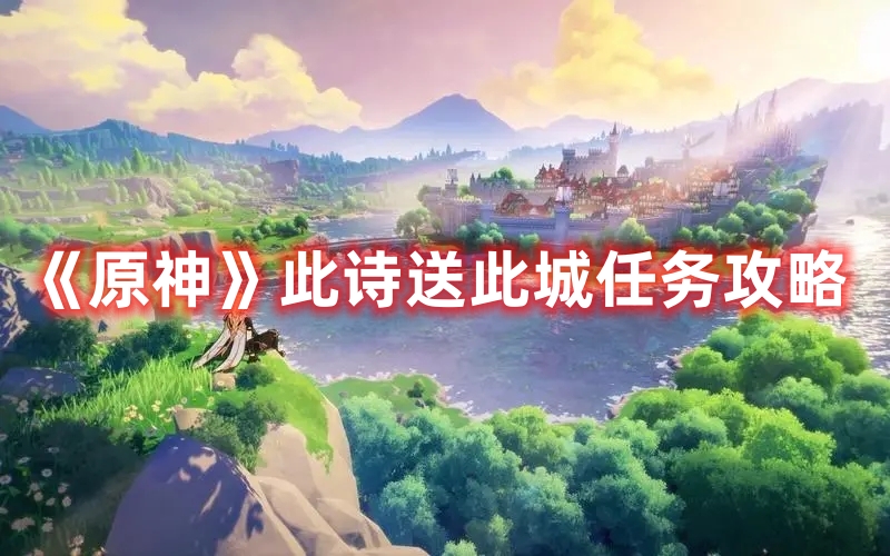 《原神》此詩送此城任務(wù)攻略