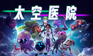 太空醫(yī)院