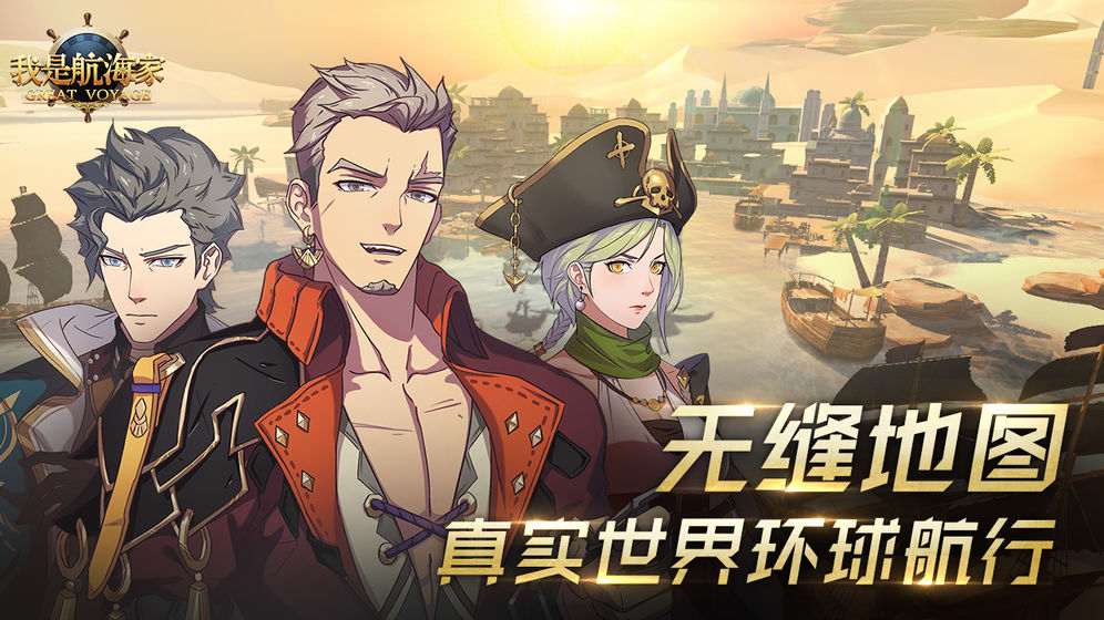 我是航海家 官方版