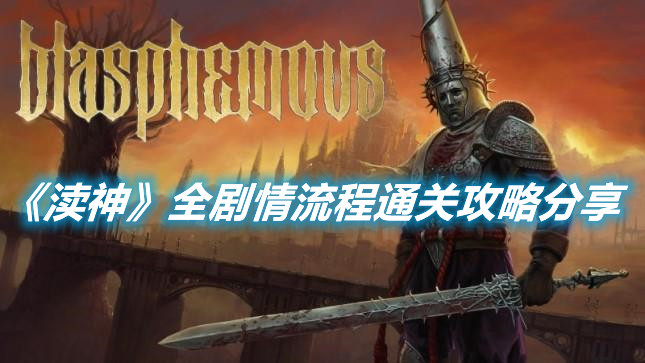 《瀆神》全劇情流程通關攻略分享