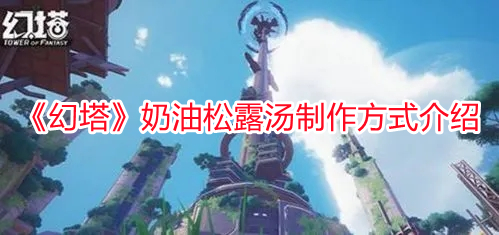 《幻塔》奶油松露湯制作方式介紹