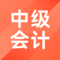中級會計職稱考試題庫