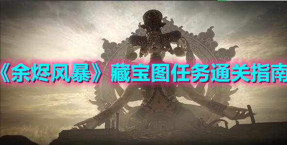 《余燼風(fēng)暴》藏寶圖任務(wù)通關(guān)指南