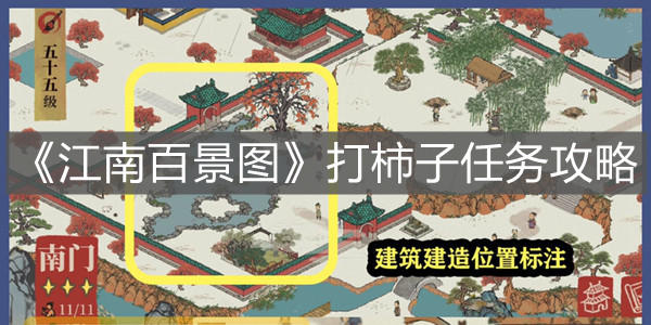 《江南百景圖》打柿子任務(wù)攻略