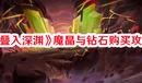 《疊入深淵》魔晶與鉆石購買攻略
