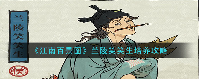 《江南百景圖》蘭陵笑笑生培養(yǎng)方法推薦
