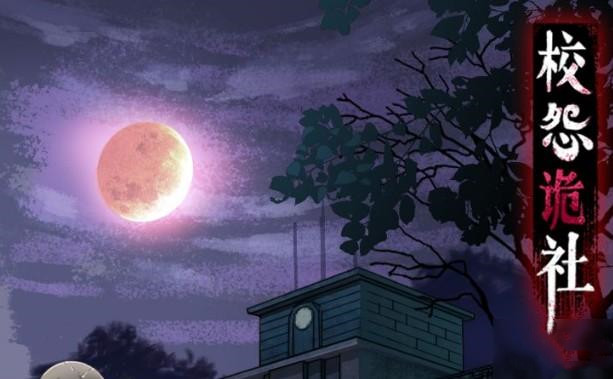 《校怨詭社》全章節過關攻略分享