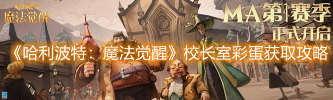 《哈利波特：魔法覺醒》校長室彩蛋獲取攻略
