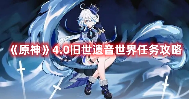 《原神》4.0舊世遺音世界任務(wù)攻略