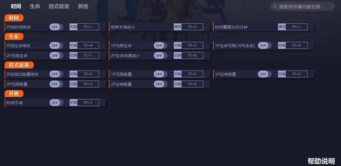 《真人快打1》v0.111十一項修改器一修大師版