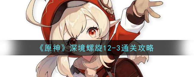 《原神》深境螺旋12-3通關方法