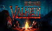 Valheim：英靈神殿聯(lián)機(jī)版