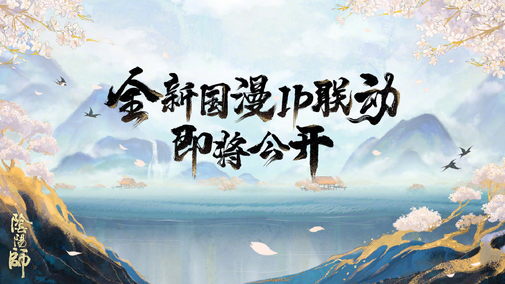 《陰陽師》520新式神爆料介紹