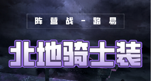 《奇跡暖暖》破曉之戰(zhàn)北地騎士裝搭配攻略