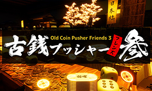 古幣推幣機好友3