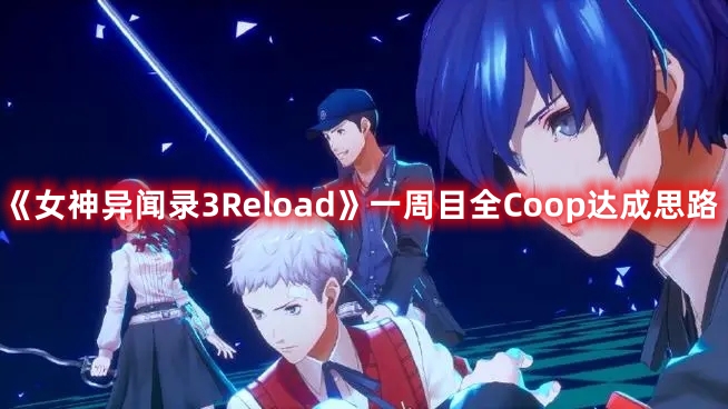 《女神異聞錄3Reload》一周目全Coop達(dá)成思路