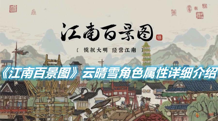 《江南百景圖》云晴雪角色屬性詳細介紹