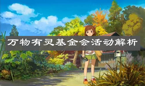 《小森生活》萬(wàn)物有靈基金會(huì)活動(dòng)解析