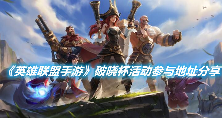 《英雄聯盟手游》破曉杯活動參與地址分享