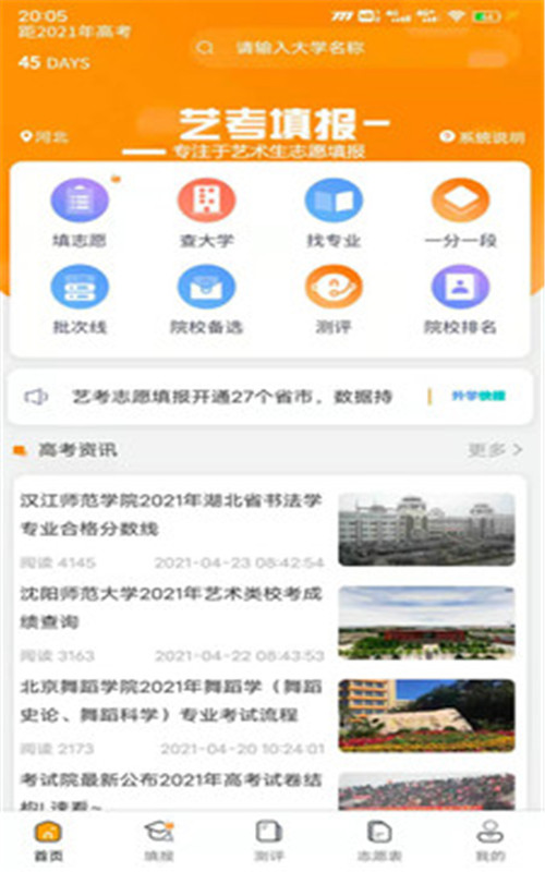 藝考志愿填報