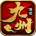九州傳世最新版