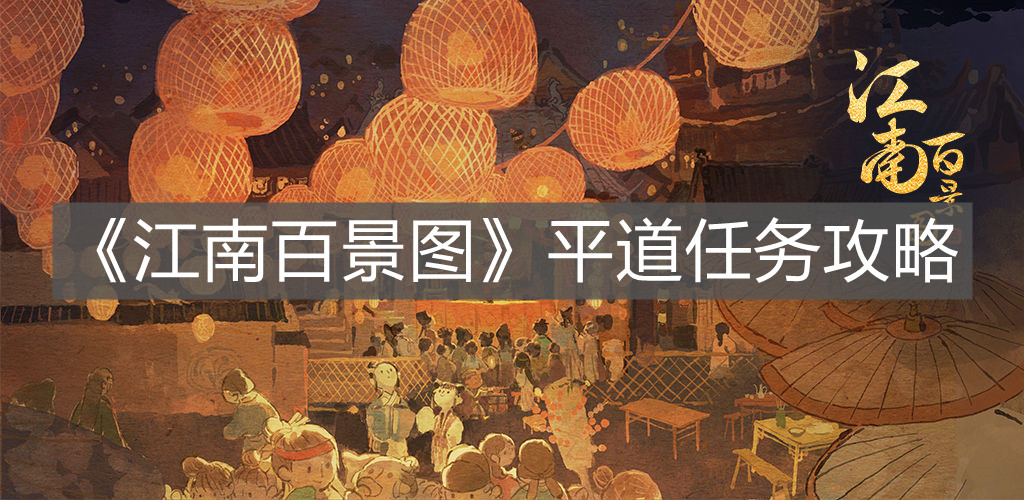 《江南百景圖》平道任務(wù)攻略