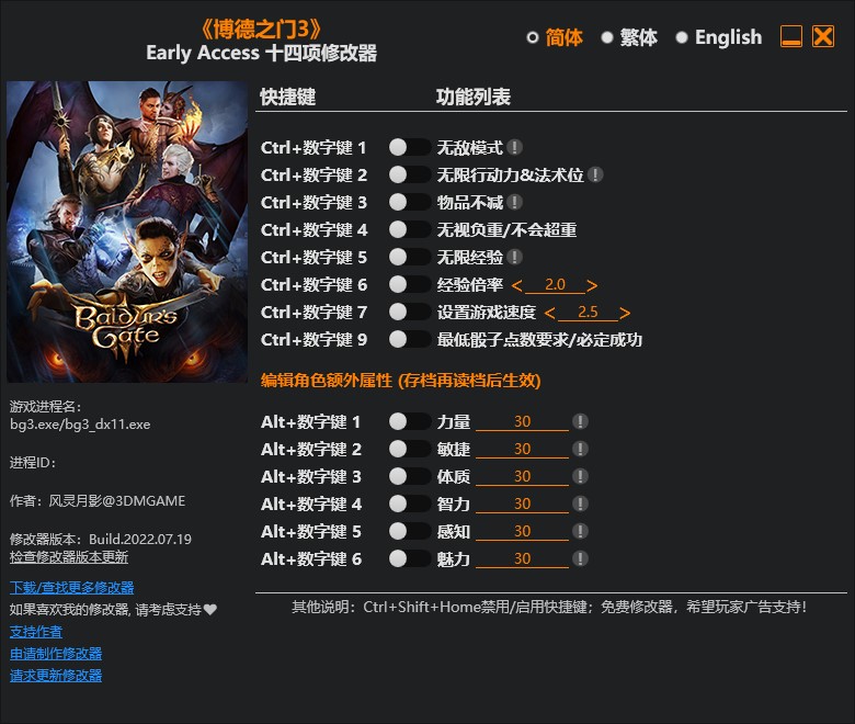 《博德之門3》v20220719十五項修改器靈月影版