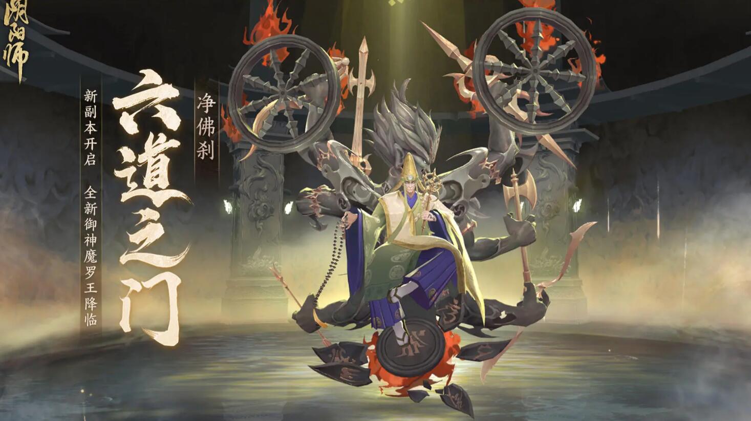 《陰陽師》六道之門新副本凈佛剎介紹