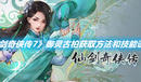 《仙劍奇?zhèn)b傳7》御靈古柏獲取方法和技能說明