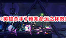 《小骨:英雄殺手》預(yù)兆命運(yùn)之杯效果一覽