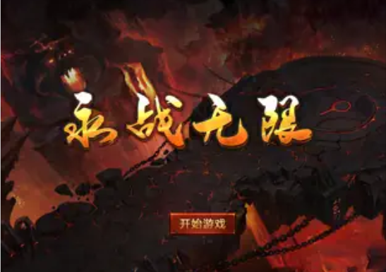 永戰無限