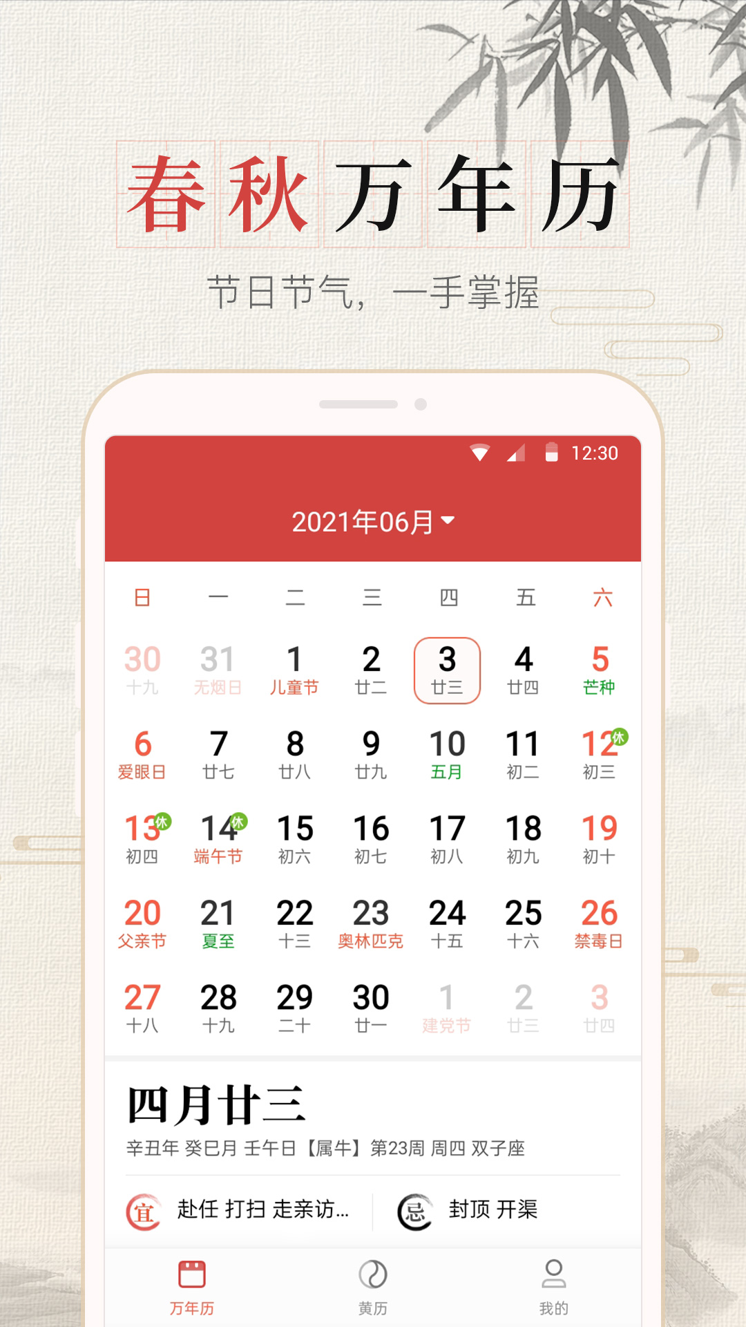 365春秋萬年歷