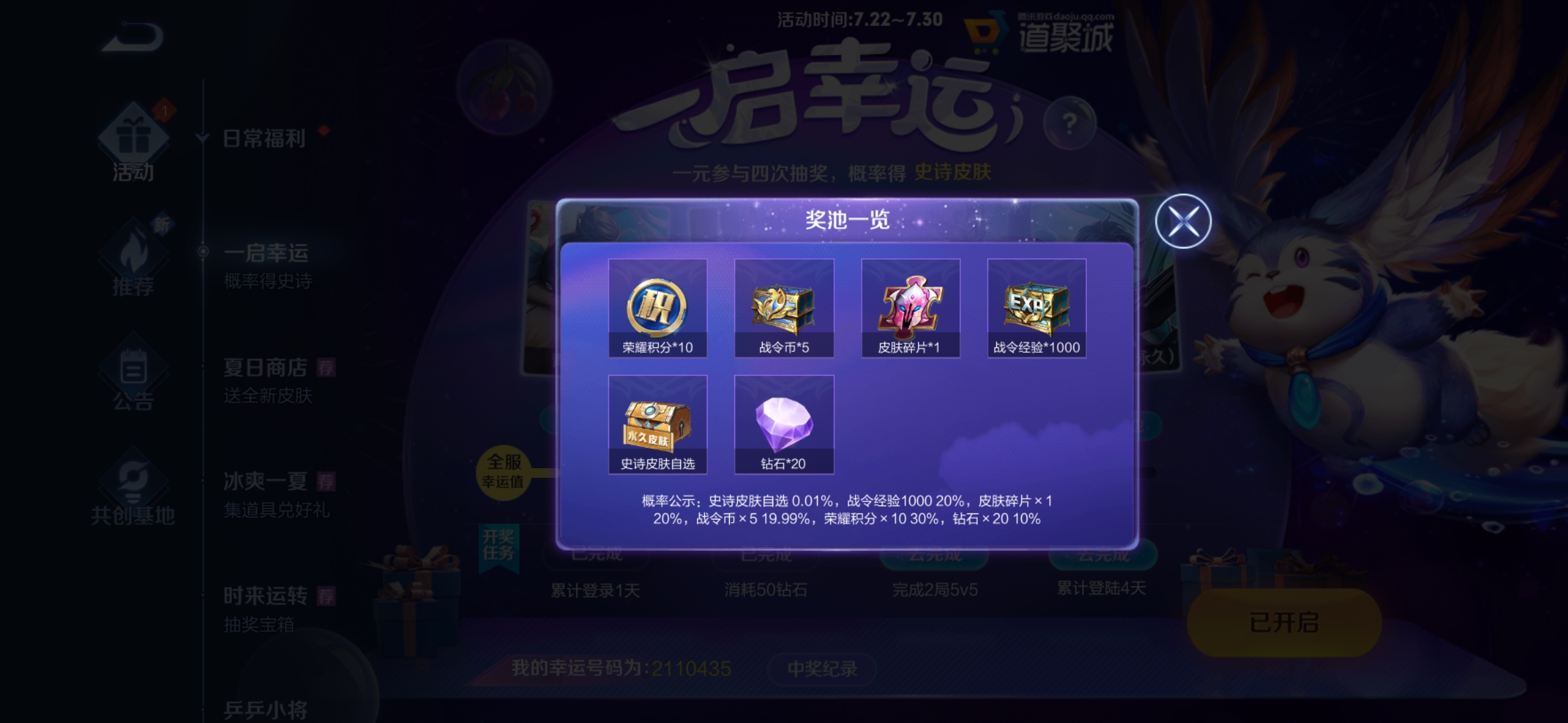 《王者榮耀》一啟幸運(yùn)活動(dòng)玩法攻略