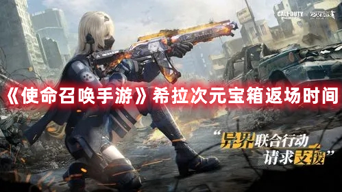 《使命召喚手游》希拉次元寶箱返場時間