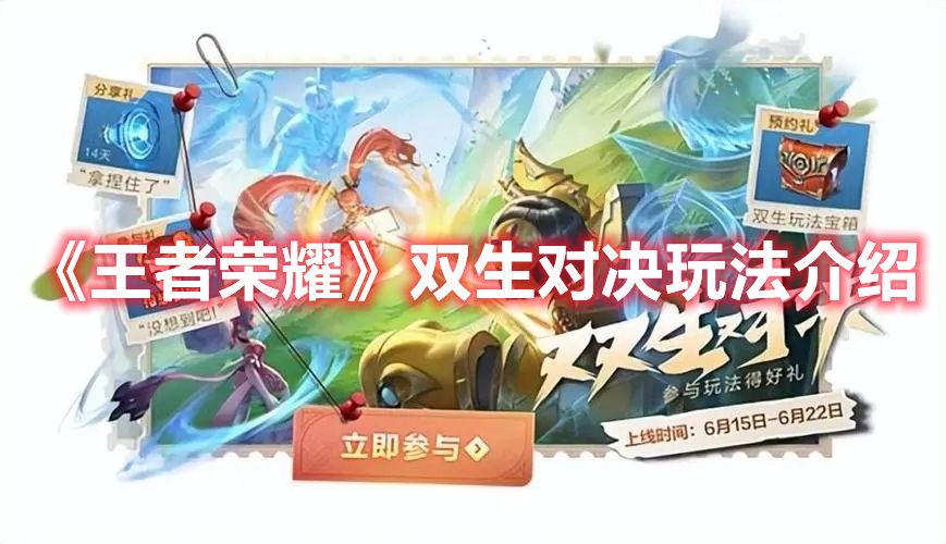 《王者榮耀》雙生對決玩法介紹