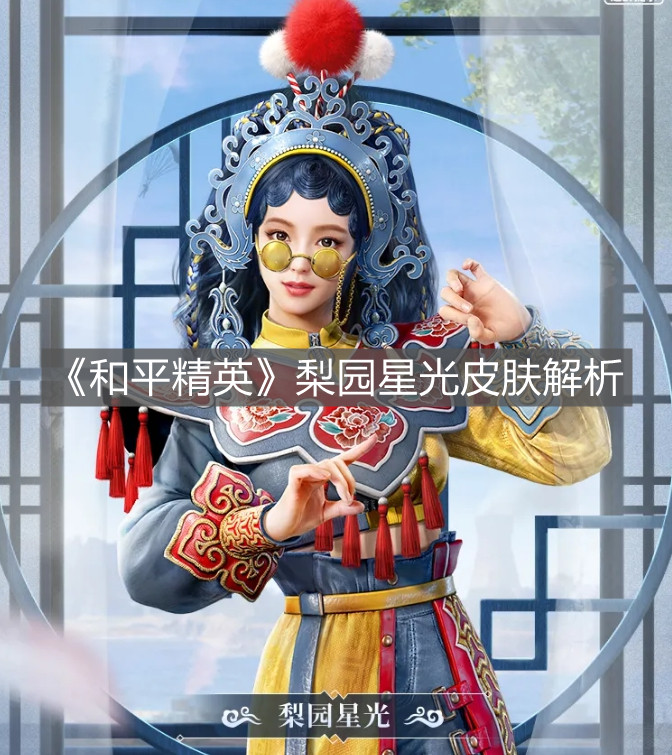 《和平精英》梨園星光皮膚解析