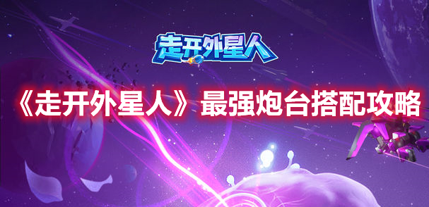 《走開外星人》最強(qiáng)炮臺(tái)搭配攻略