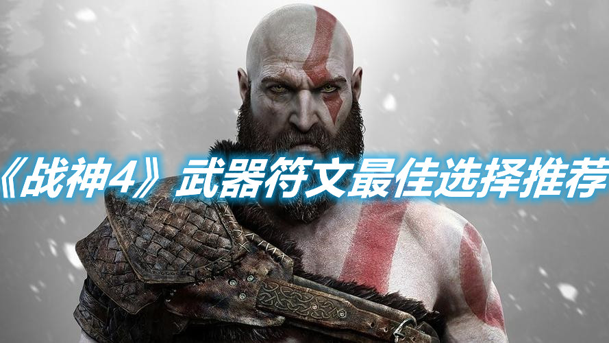 《戰神4》武器符文最佳選擇推薦