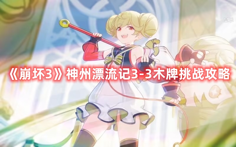 《崩壞3》神州漂流記3-3木牌挑戰(zhàn)攻略