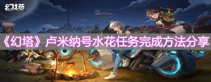 《幻塔》盧米納號(hào)水花任務(wù)完成方法分享
