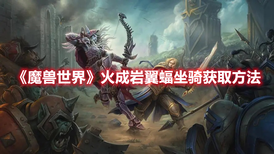 《魔獸世界》火成巖翼蝠坐騎獲取方法