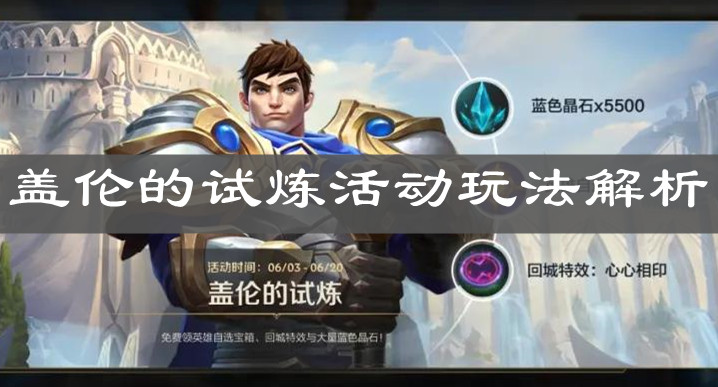 《英雄聯盟手游》蓋倫的試煉活動玩法解析