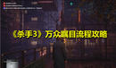 《殺手3》萬眾矚目流程攻略