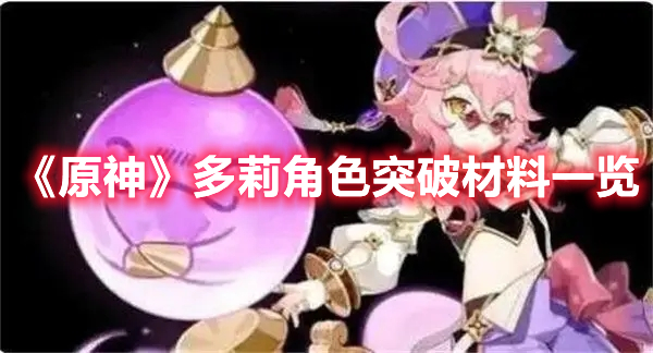《原神》多莉角色突破材料一覽