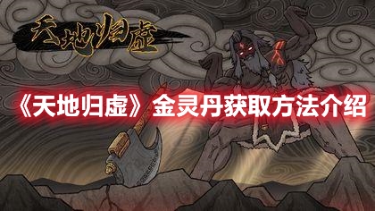 《天地歸虛》金靈丹獲取方法介紹