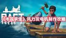 《木筏求生》風力發(fā)電機制作攻略