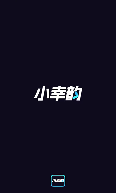 小幸韻