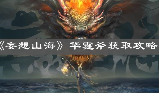 《妄想山?！啡A霆斧獲取攻略