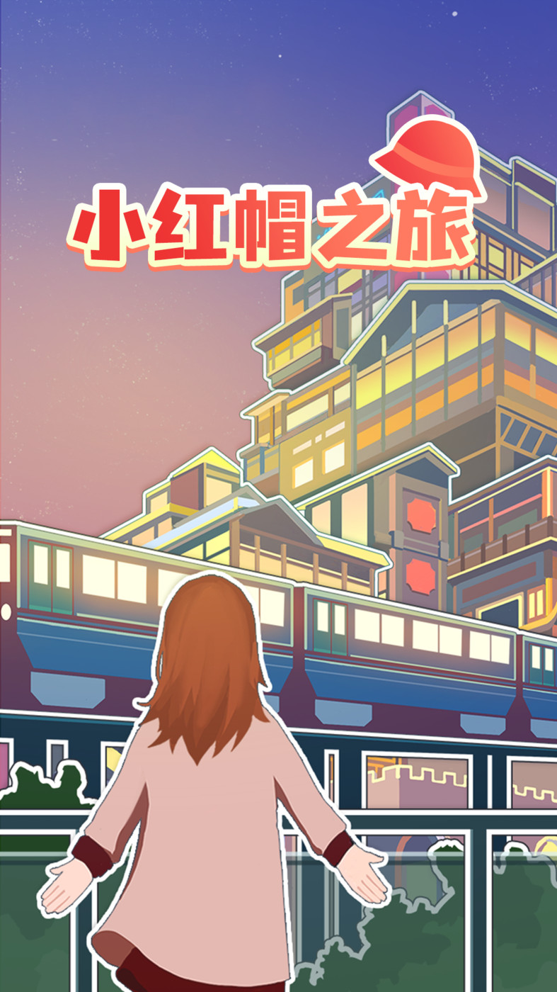 小紅帽之旅